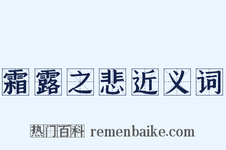 霜露之悲近义词是什么意思的图片